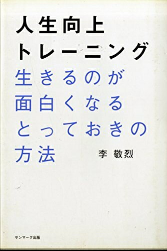 【最短発送日時につきまして】商品のお届け日を「指定なし」としていただきますと最短で発送されます。最短でのお届けをご希望の場合には、お届け日を「指定なし」としてご注文いただきますようお願いいたします。【商品名】人生向上トレーニング（中古品）中古本の特性上【ヤケ、破れ、折れ、メモ書き、匂い】等がある場合がございます。また、商品名に【付属、特典、○○付き、ダウンロードコード】等の記載があっても中古品の場合は基本的にこれらは付属致しません。当店の中古品につきましては商品チェックの上、問題がないものを取り扱っております。ご安心いただきました上でご購入ください。【ご注文〜発送完了までの流れ】ご注文は24時間365日受け付けております。当店から商品発送後に発送通知メールが送信されます。発送までの期間といたしましては、ご決済完了後より2〜5営業日程度となります。お届け日を「指定なし」としていただきますと最短で発送されます。【ご注意事項】■返品について当店はお客様都合によるご注文・ご決済後のキャンセル・返品はお受けしておりません。ご承知おきのうえご注文をお願いいたします。■商品画像につきまして掲載されております画像はイメージとなります。実際の商品とは色味・付属品等が異なる場合がございますため、予めご承知おきください。■当店へのご連絡につきましてご連絡の際には購入履歴の「ショップへお問い合わせ」よりご連絡をいただきますようお願いいたします。