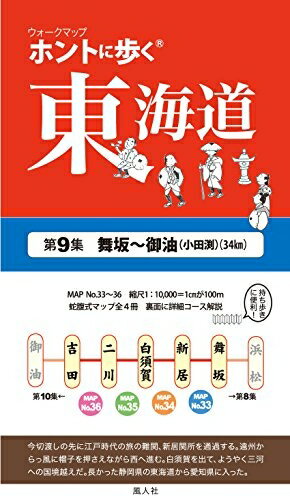 乐天商城 - 【中古】 ホントに歩く東海道 (第9集) (ウォ-クマップ)
