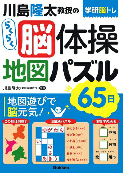 【最短発送日時につきまして】商品のお届け日を「指定なし」としていただきますと最短で発送されます。最短でのお届けをご希望の場合には、お届け日を「指定なし」としてご注文いただきますようお願いいたします。【商品名】川島隆太教授のらくらく脳体操地図パズル65日（中古品）中古本の特性上【ヤケ、破れ、折れ、メモ書き、匂い】等がある場合がございます。また、商品名に【付属、特典、○○付き、ダウンロードコード】等の記載があっても中古品の場合は基本的にこれらは付属致しません。当店の中古品につきましては商品チェックの上、問題がないものを取り扱っております。ご安心いただきました上でご購入ください。【ご注文〜発送完了までの流れ】ご注文は24時間365日受け付けております。当店から商品発送後に発送通知メールが送信されます。発送までの期間といたしましては、ご決済完了後より2〜5営業日程度となります。お届け日を「指定なし」としていただきますと最短で発送されます。【ご注意事項】■返品について当店はお客様都合によるご注文・ご決済後のキャンセル・返品はお受けしておりません。ご承知おきのうえご注文をお願いいたします。■商品画像につきまして掲載されております画像はイメージとなります。実際の商品とは色味・付属品等が異なる場合がございますため、予めご承知おきください。■当店へのご連絡につきましてご連絡の際には購入履歴の「ショップへお問い合わせ」よりご連絡をいただきますようお願いいたします。