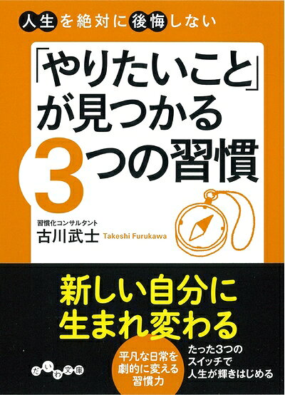 【最短発送日時につきまして】商品のお届け日を「指定なし」としていただきますと最短で発送されます。最短でのお届けをご希望の場合には、お届け日を「指定なし」としてご注文いただきますようお願いいたします。【商品名】人生を絶対に後悔しない 「やりたいこと」が見つかる3つの習慣(だいわ文庫 G 338-1)（中古品）中古本の特性上【ヤケ、破れ、折れ、メモ書き、匂い】等がある場合がございます。また、商品名に【付属、特典、○○付き、ダウンロードコード】等の記載があっても中古品の場合は基本的にこれらは付属致しません。当店の中古品につきましては商品チェックの上、問題がないものを取り扱っております。ご安心いただきました上でご購入ください。【ご注文〜発送完了までの流れ】ご注文は24時間365日受け付けております。当店から商品発送後に発送通知メールが送信されます。発送までの期間といたしましては、ご決済完了後より2〜5営業日程度となります。お届け日を「指定なし」としていただきますと最短で発送されます。【ご注意事項】■返品について当店はお客様都合によるご注文・ご決済後のキャンセル・返品はお受けしておりません。ご承知おきのうえご注文をお願いいたします。■商品画像につきまして掲載されております画像はイメージとなります。実際の商品とは色味・付属品等が異なる場合がございますため、予めご承知おきください。■当店へのご連絡につきましてご連絡の際には購入履歴の「ショップへお問い合わせ」よりご連絡をいただきますようお願いいたします。