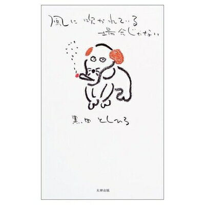 乐天商城 - 【中古】 風に吹かれている場合じゃない