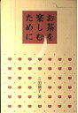 【中古】 お茶を楽しむために