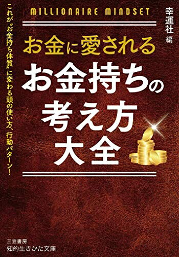 【最短発送日時につきまして】商品のお届け日を「指定なし」としていただきますと最短で発送されます。最短でのお届けをご希望の場合には、お届け日を「指定なし」としてご注文いただきますようお願いいたします。【商品名】お金に愛される お金持ちの考え方大全: これが“お金持ち体質”に変わる頭の使い方、行動パターン! (知的生きかた文庫 こ 48-2)（中古品）中古本の特性上【ヤケ、破れ、折れ、メモ書き、匂い】等がある場合がございます。また、商品名に【付属、特典、○○付き、ダウンロードコード】等の記載があっても中古品の場合は基本的にこれらは付属致しません。当店の中古品につきましては商品チェックの上、問題がないものを取り扱っております。ご安心いただきました上でご購入ください。【ご注文〜発送完了までの流れ】ご注文は24時間365日受け付けております。当店から商品発送後に発送通知メールが送信されます。発送までの期間といたしましては、ご決済完了後より2〜5営業日程度となります。お届け日を「指定なし」としていただきますと最短で発送されます。【ご注意事項】■返品について当店はお客様都合によるご注文・ご決済後のキャンセル・返品はお受けしておりません。ご承知おきのうえご注文をお願いいたします。■商品画像につきまして掲載されております画像はイメージとなります。実際の商品とは色味・付属品等が異なる場合がございますため、予めご承知おきください。■当店へのご連絡につきましてご連絡の際には購入履歴の「ショップへお問い合わせ」よりご連絡をいただきますようお願いいたします。
