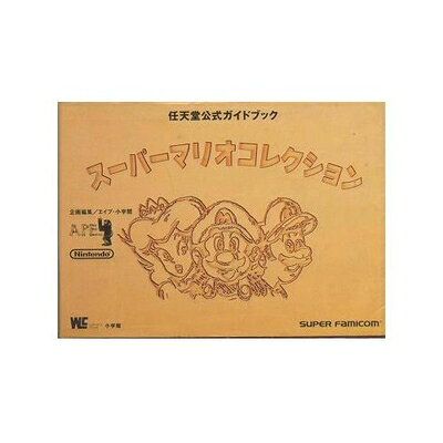 【中古】スーパーマリオコレクション: スーパーファミコン (ワンダーライフスペシャル 任天堂公式ガイドブック)
