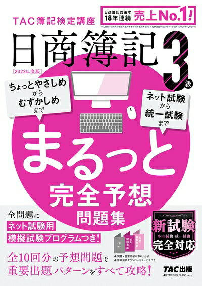 【中古】 2022年度版 日商簿記3級 まるっと完全予想問題集 ちょっとやさしめからむずかしめまで ネット試験から統一試験まで (TAC出版)