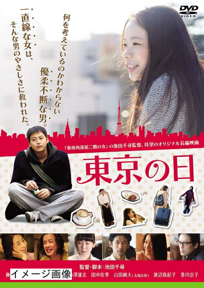 【商品名】東京の日 [DVD]（中古品）中古品の特性上【破れ、パッケージの欠け,割れ、レンタル落ち、メモ書き】等がある場合がございます。また、商品名に【付属、特典、○○付き、ダウンロードコード】等の記載があっても中古品の場合は基本的にこれらは付属致しません。当店の中古品につきましては商品チェックの上、動作に問題がないものを取り扱っております。ご安心いただきました上でご購入ください。保証等の記載がある場合がございますが、中古品となりますためメーカー保証の対象外となります。あらかじめご承知おきください。【ご注文〜発送完了までの流れ】ご注文は24時間365日受け付けております。当店から商品発送後に発送通知メールが送信されます。発送までの期間といたしましては、ご決済完了後より2〜5営業日程度となります。お届け日を「指定なし」としていただきますと最短で発送されます。【ご注意事項】当店はお客様都合によるご注文・ご決済後のキャンセル・返品はお受けしておりません。ご承知おきのうえご注文をお願いいたします。当店は一部商品を他モール等と併売させていただいております。完売の際はご連絡させていただきます。予めご承知おきのほどお願いいたします。掲載されております画像はイメージとなります。実際の商品とは色味・付属品等が異なる場合がございますため、予めご承知おきください。
