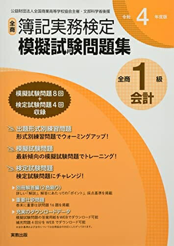 【中古】 全商簿記実務検定模擬試験問題集1級会計 (令和4年度版)