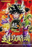【中古】超ドラゴンボールZ超攻略魂 プレイステーション2版: バンダイナムコゲームス公式攻略本 (Vジャンプブックス)
