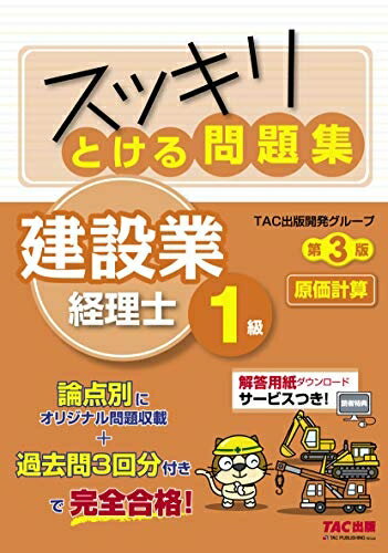 【中古】 スッキリとける問題集 建設業経理士1級 原価計算 第3版 (スッキリわかるシリーズ)