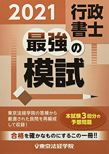 【中古】 行政書士最強の模試 2021