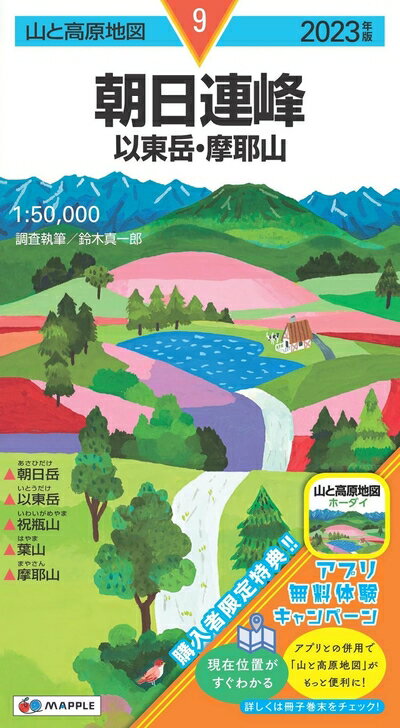 【中古】 山と高原地図 朝日連峰 以東岳・摩耶山 2023 (山と高原地図 9)