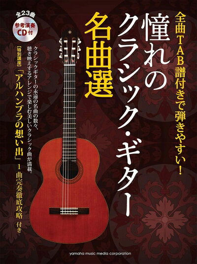 【中古】 全曲TAB譜付きで弾きやすい 憧れのクラシック ギター名曲選 【参考演奏CD付】