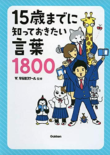 【中古】 15歳までに知っておきたい言葉1800