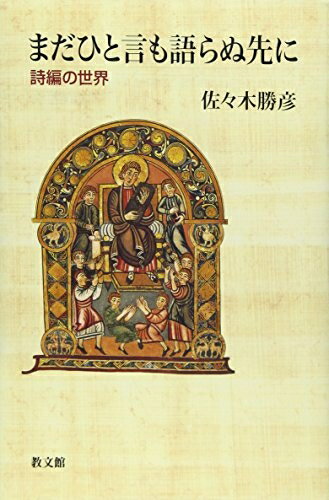【中古】 まだひと言も語らぬ先に: 詩編の世界