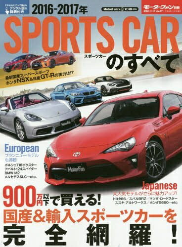 【最短発送日時につきまして】商品のお届け日を「指定なし」としていただきますと最短で発送されます。最短でのお届けをご希望の場合には、お届け日を「指定なし」としてご注文いただきますようお願いいたします。【商品名】スポーツカーのすべて (モーターファン別冊 統括シリーズ vol. 87)（中古品）中古本の特性上【ヤケ、破れ、折れ、メモ書き、匂い】等がある場合がございます。また、商品名に【付属、特典、○○付き、ダウンロードコード】等の記載があっても中古品の場合は基本的にこれらは付属致しません。当店の中古品につきましては商品チェックの上、問題がないものを取り扱っております。ご安心いただきました上でご購入ください。【ご注文〜発送完了までの流れ】ご注文は24時間365日受け付けております。当店から商品発送後に発送通知メールが送信されます。発送までの期間といたしましては、ご決済完了後より2〜5営業日程度となります。お届け日を「指定なし」としていただきますと最短で発送されます。【ご注意事項】■返品について当店はお客様都合によるご注文・ご決済後のキャンセル・返品はお受けしておりません。ご承知おきのうえご注文をお願いいたします。■商品画像につきまして掲載されております画像はイメージとなります。実際の商品とは色味・付属品等が異なる場合がございますため、予めご承知おきください。■当店へのご連絡につきましてご連絡の際には購入履歴の「ショップへお問い合わせ」よりご連絡をいただきますようお願いいたします。