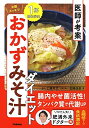 【中古】 医師が考案 お腹スッキリ! おかずみそ汁ダイエット