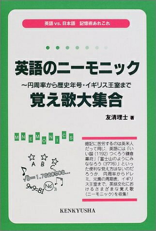 【中古】 英語のニーモニック: 円周率から歴史年号・イギリス王室まで 覚え歌大集合