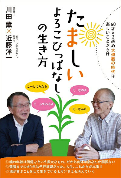 【最短発送日時につきまして】商品のお届け日を「指定なし」としていただきますと最短で発送されます。最短でのお届けをご希望の場合には、お届け日を「指定なし」としてご注文いただきますようお願いいたします。【商品名】《たましい》よろこびっぱなしの生き方 60才×2巡め《大還暦の時代》は楽しいことだらけ（中古品）中古本の特性上【ヤケ、破れ、折れ、メモ書き、匂い】等がある場合がございます。また、商品名に【付属、特典、○○付き、ダウンロードコード】等の記載があっても中古品の場合は基本的にこれらは付属致しません。当店の中古品につきましては商品チェックの上、問題がないものを取り扱っております。ご安心いただきました上でご購入ください。【ご注文〜発送完了までの流れ】ご注文は24時間365日受け付けております。当店から商品発送後に発送通知メールが送信されます。発送までの期間といたしましては、ご決済完了後より2〜5営業日程度となります。お届け日を「指定なし」としていただきますと最短で発送されます。【ご注意事項】■返品について当店はお客様都合によるご注文・ご決済後のキャンセル・返品はお受けしておりません。ご承知おきのうえご注文をお願いいたします。■商品画像につきまして掲載されております画像はイメージとなります。実際の商品とは色味・付属品等が異なる場合がございますため、予めご承知おきください。■当店へのご連絡につきましてご連絡の際には購入履歴の「ショップへお問い合わせ」よりご連絡をいただきますようお願いいたします。