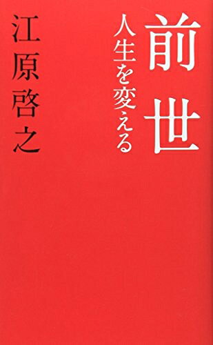 【中古】（新古品） 前世 人生を変える