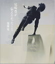 【中古】 尾崎豊が伝えたかったこと (JUNON BOOKS)