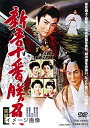 【中古】 新吾十番勝負 完結篇 【レンタル落ち】