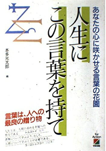 【中古】 人生にこの言葉を持て: あなたの心に咲かせる言葉の花園