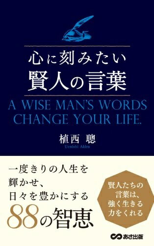 商業, 經濟, 就業 - 【中古】 心に刻みたい賢人の言葉