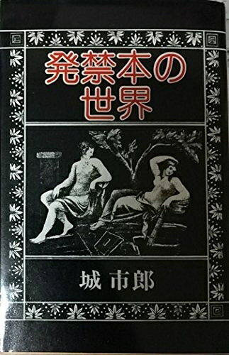 【中古】発禁本の世界 (1976年)