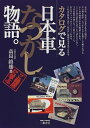 【中古】 カタログで見る日本車なつかし物語: ご隠居に学ぶ