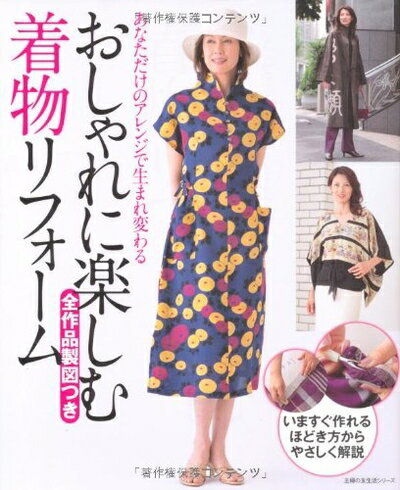 【中古】 おしゃれに楽しむ着物リフォーム―全作品製図つき (主婦の友生活シリーズ)