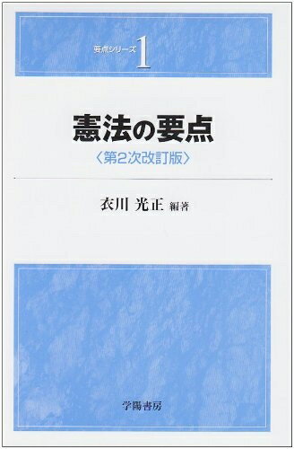 Politics - 【中古】 憲法の要点 (要点シリーズ 1)