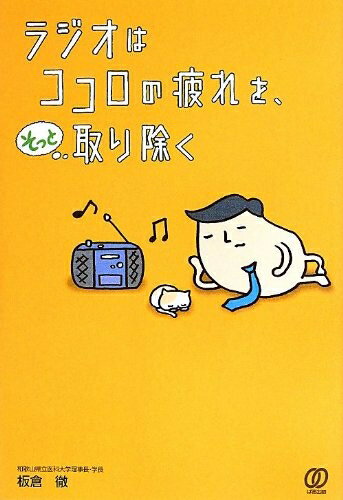 【中古】 ラジオはココロの疲れを、そっと取り除く