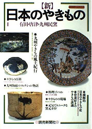 【中古】 新日本のやきもの 1 (よみうりカラームックシリーズ)