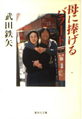 【中古】 母に捧げるバラード (集英社文庫)