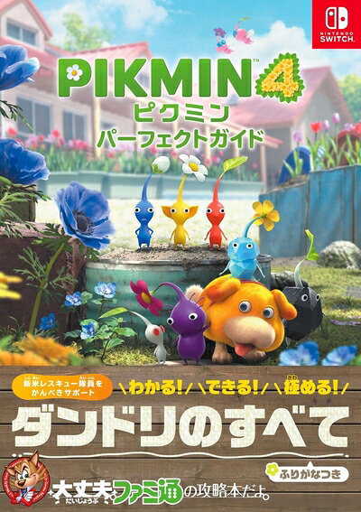 【中古】ピクミン4 パーフェクトガイド