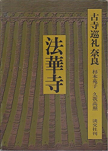 【中古】古寺巡礼奈良〈3〉法華寺 (1979年)