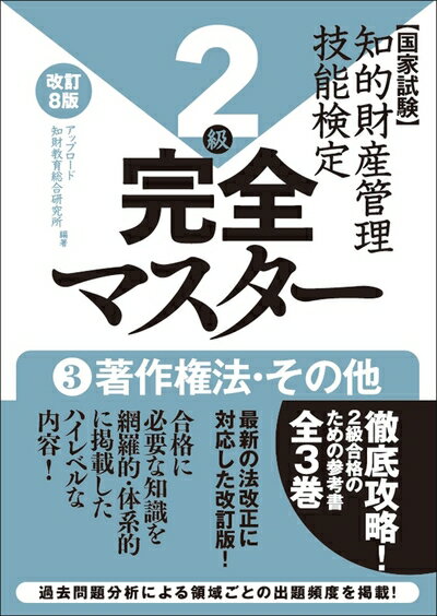 乐天商城 - 【中古】 知的財産管理技能検定2級完全マスター[改訂8版]3著作権法・その他