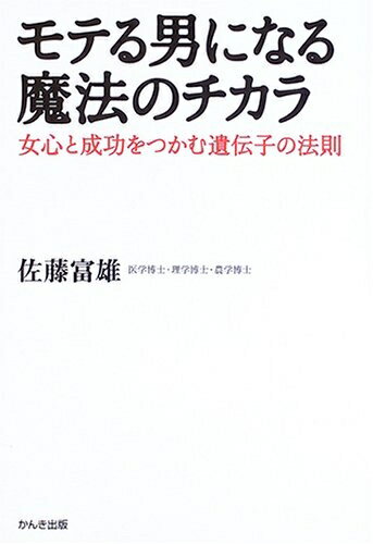 【中古】 モテる男になる魔法のチカラ: 女心と成功をつかむ遺伝子の法則
