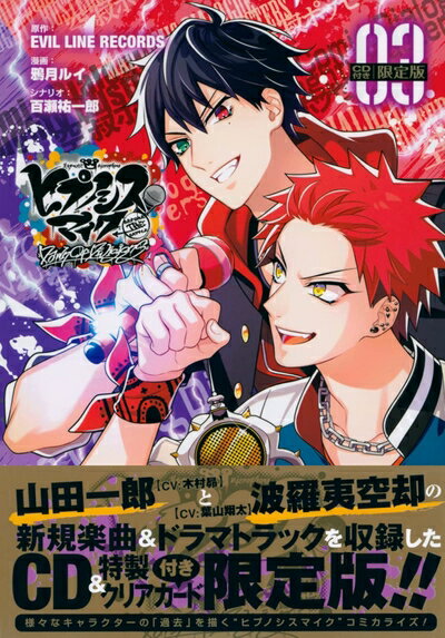 楽天市場】ヒプマイ 限定版(コミック|本・雑誌・コミック)の通販 楽天市場】ヒプマイ 限定版(コミック|本・雑誌・コミック)の通販