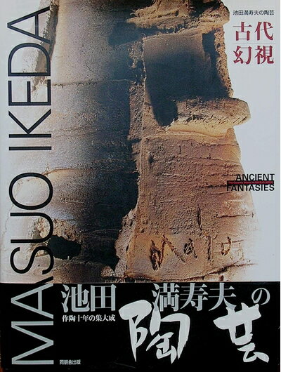 【中古】 古代幻視: 池田満寿夫の陶芸