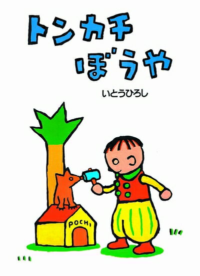 Nonfiction - 【中古】 トンカチぼうや