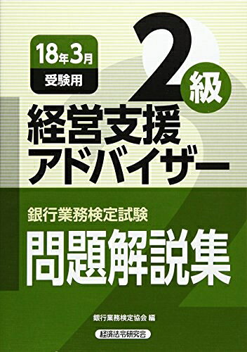 【最短発送日時につきまして】商品のお届け日を「指定なし」としていただきますと最短で発送されます。最短でのお届けをご希望の場合には、お届け日を「指定なし」としてご注文いただきますようお願いいたします。【商品名】経営支援アドバイザー2級問題解説集 2018年3月受験用 (銀行業務検定試験)（中古品）中古本の特性上【ヤケ、破れ、折れ、メモ書き、匂い】等がある場合がございます。また、商品名に【付属、特典、○○付き、ダウンロードコード】等の記載があっても中古品の場合は基本的にこれらは付属致しません。当店の中古品につきましては商品チェックの上、問題がないものを取り扱っております。ご安心いただきました上でご購入ください。【ご注文〜発送完了までの流れ】ご注文は24時間365日受け付けております。当店から商品発送後に発送通知メールが送信されます。発送までの期間といたしましては、ご決済完了後より2〜5営業日程度となります。お届け日を「指定なし」としていただきますと最短で発送されます。【ご注意事項】■返品について当店はお客様都合によるご注文・ご決済後のキャンセル・返品はお受けしておりません。ご承知おきのうえご注文をお願いいたします。■商品画像につきまして掲載されております画像はイメージとなります。実際の商品とは色味・付属品等が異なる場合がございますため、予めご承知おきください。■当店へのご連絡につきましてご連絡の際には購入履歴の「ショップへお問い合わせ」よりご連絡をいただきますようお願いいたします。