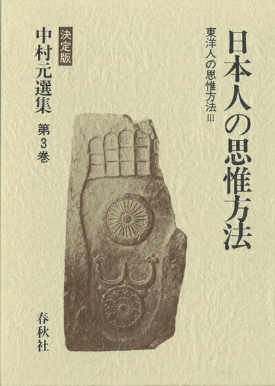 【中古】 中村元選集〈第3巻〉/東洋人の思惟方法〈3〉日本人の思惟方法