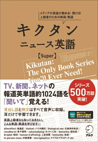 【中古】 【音声DL付】キクタン ニュース英語 Super