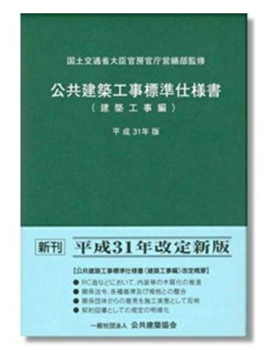 【中古】（新古品） 公共建築工事標準仕様書 建築工事編 (平成31年版)