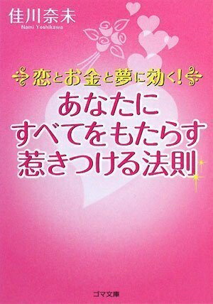 【中古】 あなたにすべてをもたらす惹きつける法則 恋とお金と夢に効く (ゴマ文庫)
