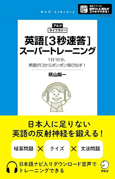 【最短発送日時につきまして】商品のお届け日を「指定なし」としていただきますと最短で発送されます。最短でのお届けをご希望の場合には、お届け日を「指定なし」としてご注文いただきますようお願いいたします。【商品名】【音声DL付】英語3秒速答スーパートレーニング (アルク・ライブラリー)（中古品）中古本の特性上【ヤケ、破れ、折れ、メモ書き、匂い】等がある場合がございます。また、商品名に【付属、特典、○○付き、ダウンロードコード】等の記載があっても中古品の場合は基本的にこれらは付属致しません。当店の中古品につきましては商品チェックの上、問題がないものを取り扱っております。ご安心いただきました上でご購入ください。【ご注文〜発送完了までの流れ】ご注文は24時間365日受け付けております。当店から商品発送後に発送通知メールが送信されます。発送までの期間といたしましては、ご決済完了後より2〜5営業日程度となります。お届け日を「指定なし」としていただきますと最短で発送されます。【ご注意事項】■返品について当店はお客様都合によるご注文・ご決済後のキャンセル・返品はお受けしておりません。ご承知おきのうえご注文をお願いいたします。■商品画像につきまして掲載されております画像はイメージとなります。実際の商品とは色味・付属品等が異なる場合がございますため、予めご承知おきください。■当店へのご連絡につきましてご連絡の際には購入履歴の「ショップへお問い合わせ」よりご連絡をいただきますようお願いいたします。