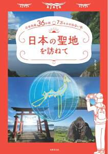 【中古】 日本の聖地を訪ねて(特典:しあわせを呼ぶ待ち受け画面 龍と宝珠@伊計島の朝陽)
