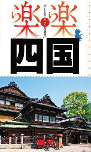 【最短発送日時につきまして】商品のお届け日を「指定なし」としていただきますと最短で発送されます。最短でのお届けをご希望の場合には、お届け日を「指定なし」としてご注文いただきますようお願いいたします。【商品名】四国 (楽楽)（中古品）中古本の...