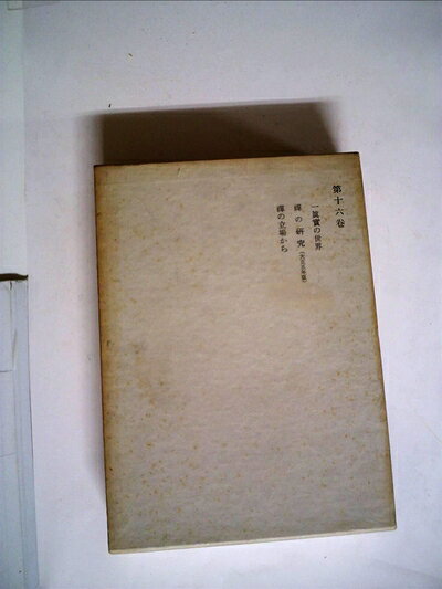 【最短発送日時につきまして】商品のお届け日を「指定なし」としていただきますと最短で発送されます。最短でのお届けをご希望の場合には、お届け日を「指定なし」としてご注文いただきますようお願いいたします。【商品名】鈴木大拙全集〈第16巻〉真実の世界,禅の研究,禅の立場から (1969年)（中古品）中古本の特性上【ヤケ、破れ、折れ、メモ書き、匂い】等がある場合がございます。また、商品名に【付属、特典、○○付き、ダウンロードコード】等の記載があっても中古品の場合は基本的にこれらは付属致しません。当店の中古品につきましては商品チェックの上、問題がないものを取り扱っております。ご安心いただきました上でご購入ください。【ご注文〜発送完了までの流れ】ご注文は24時間365日受け付けております。当店から商品発送後に発送通知メールが送信されます。発送までの期間といたしましては、ご決済完了後より2〜5営業日程度となります。お届け日を「指定なし」としていただきますと最短で発送されます。【ご注意事項】■返品について当店はお客様都合によるご注文・ご決済後のキャンセル・返品はお受けしておりません。ご承知おきのうえご注文をお願いいたします。■商品画像につきまして掲載されております画像はイメージとなります。実際の商品とは色味・付属品等が異なる場合がございますため、予めご承知おきください。■当店へのご連絡につきましてご連絡の際には購入履歴の「ショップへお問い合わせ」よりご連絡をいただきますようお願いいたします。